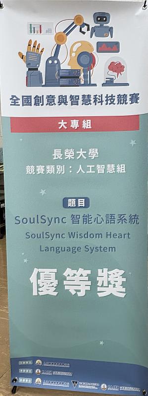 獲獎作品為「Soul Sync智能心語系統」