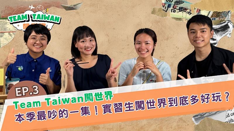 國合會今（20）日發布《Team Taiwan闖世界》第三集，由謝佩芬副秘書長邀請三位剛回國的海外實習生現身說法，分享他們在史瓦帝尼、聖露西亞與貝里斯的實習經歷、文化衝擊及所見所聞
