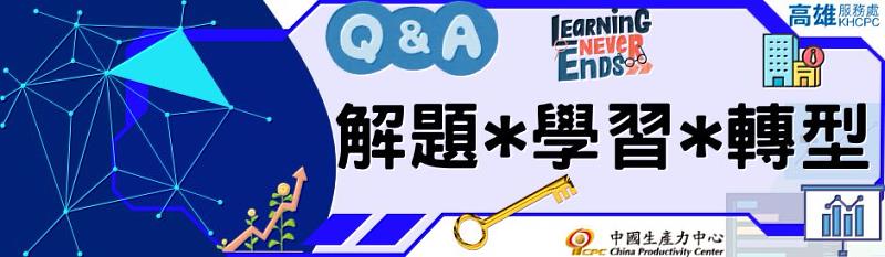 高雄服務處：經管學習發展組，公開班 × 客製訓練 × 顧問輔導，引導企業迎戰變革，打造未來人才力！