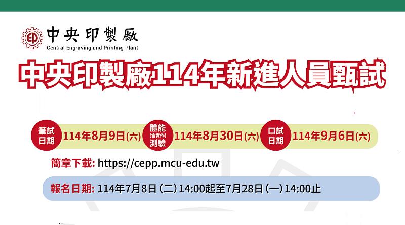 中央印製廠誠摯邀請優秀人才加入團隊