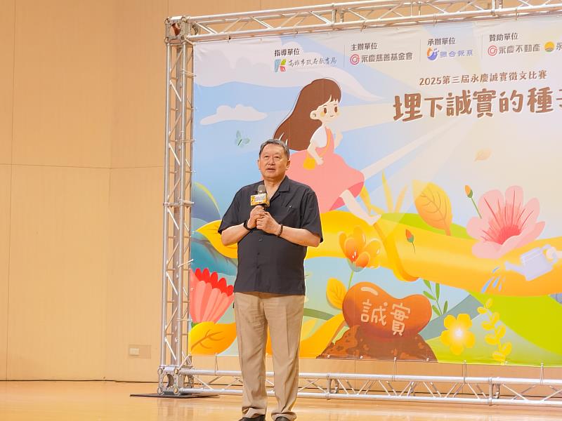 永慶慈善基金會董事長趙怡希望同學能夠藉由徵文比賽,反思誠實的意義,並實踐於日常中