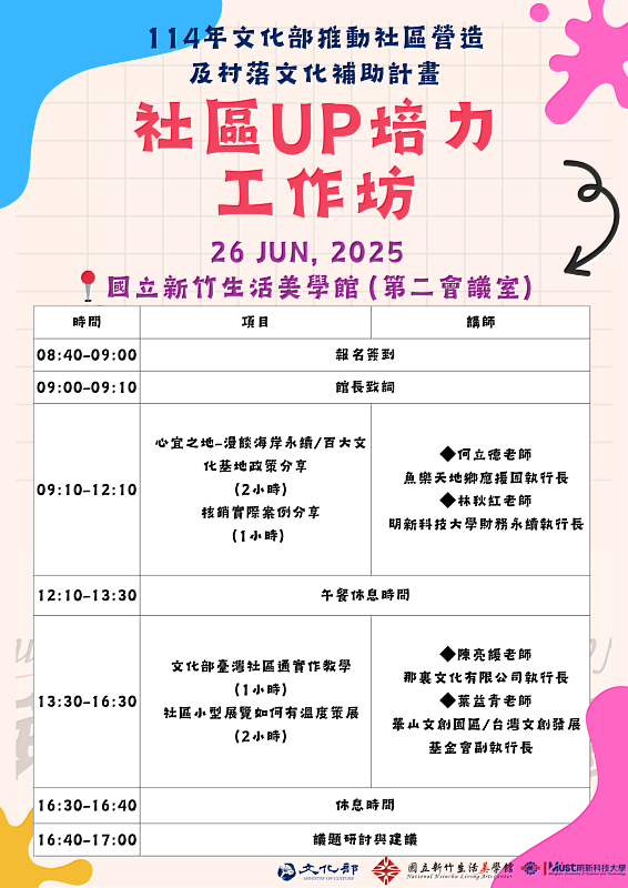 社區UP培力工作坊活動時程表