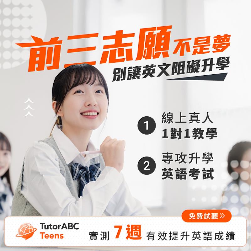 TutorABC Teens重磅導入「劍橋官方授權英檢教材」，成為業界唯一同時備考會考、基測、英檢的國高中線上英文品牌。月底前購買享8折購課優惠，購課再贈價值萬元暑期英文先修班