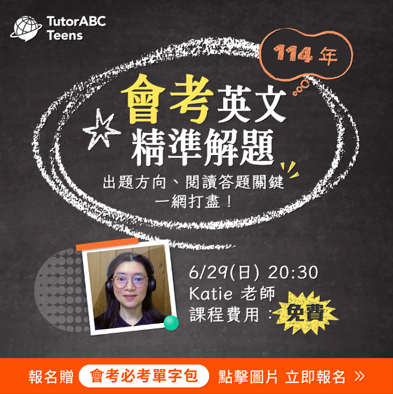 TutorABC Teens將於6月29日舉辦「會考高分攻略」線上免費講座，報名就送限量免費課程、會考必考單字書