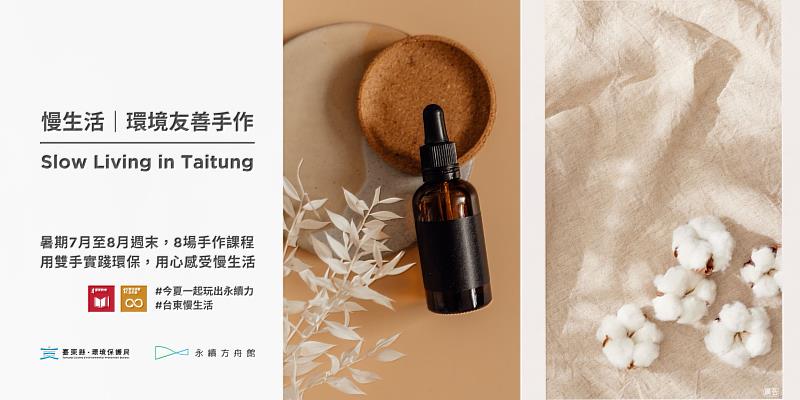 手作慢生活，玩出永續力！臺東暑期環保手作8場課程報名開跑囉！