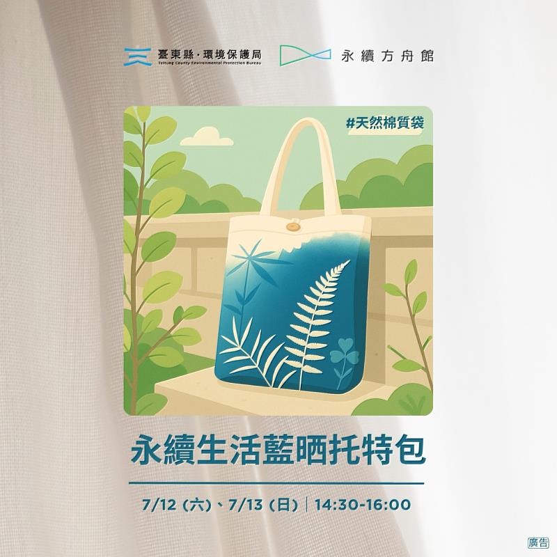手作慢生活，玩出永續力！臺東暑期環保手作8場課程報名開跑囉！