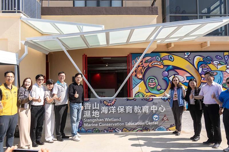「香山濕地海洋保育教育中心」啟用揭牌。