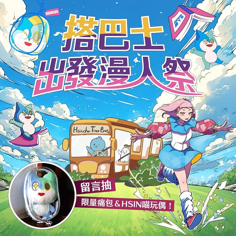 新竹市2025漫人祭住宿優惠開跑。