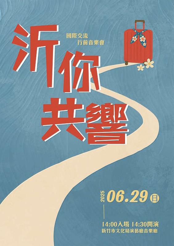 《國際交流行前音樂會-沂你共響》音樂會主視覺