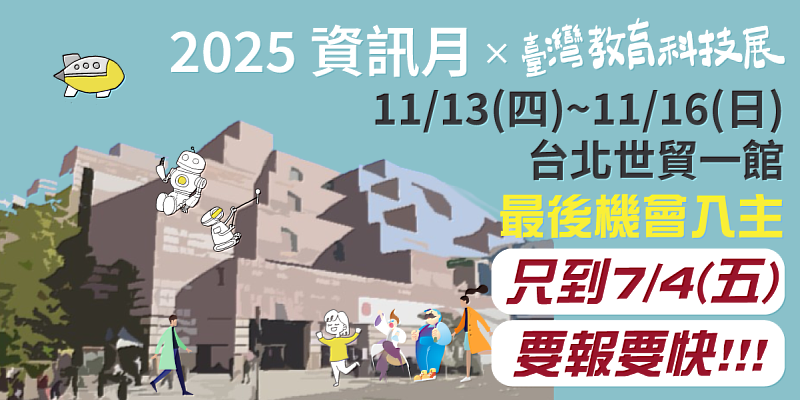 2025資訊月×臺灣教育科技展招商最後倒數中，只到7/4。