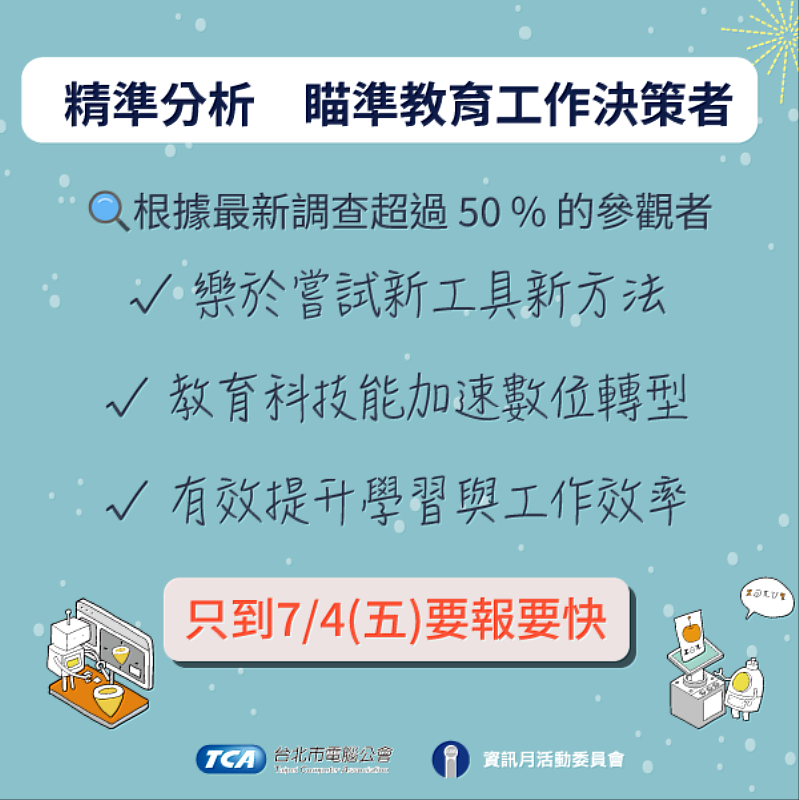精準分析，瞄準教育工作決策者。