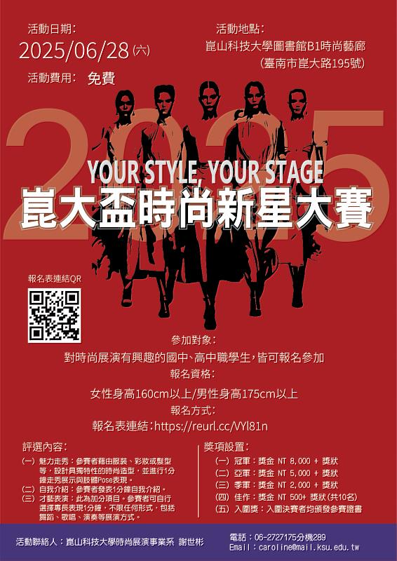 時尚系將於28日舉辦崑大盃時尚新星大賽