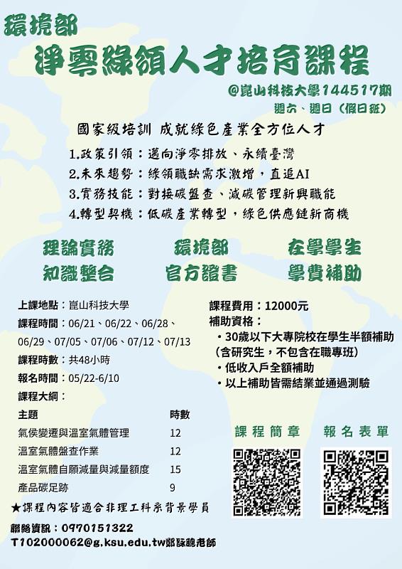 「淨零綠領人才培育課程」課程時間