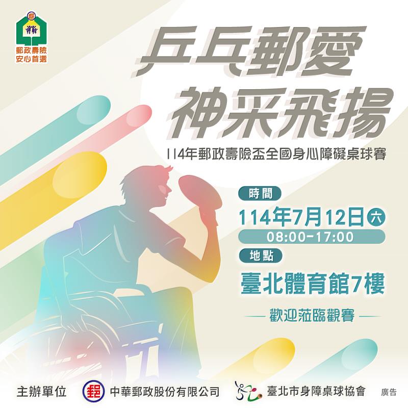 中華郵政公司與臺北市身障桌球協會訂於114年7月12日上午8時在臺北體育館7樓舉辦「114年郵政壽險盃全國身心障礙桌球賽」,歡迎民眾免費進場觀賽,為選手加油打氣。/ 中華郵政提供