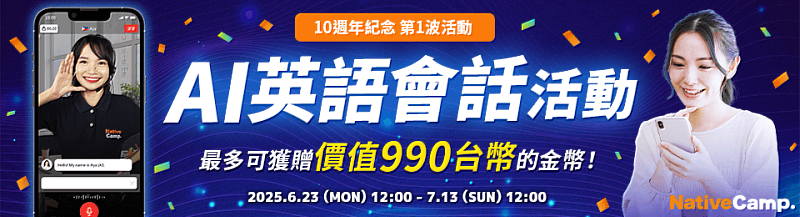 10週年紀念第1波活動！AI英語會話活動