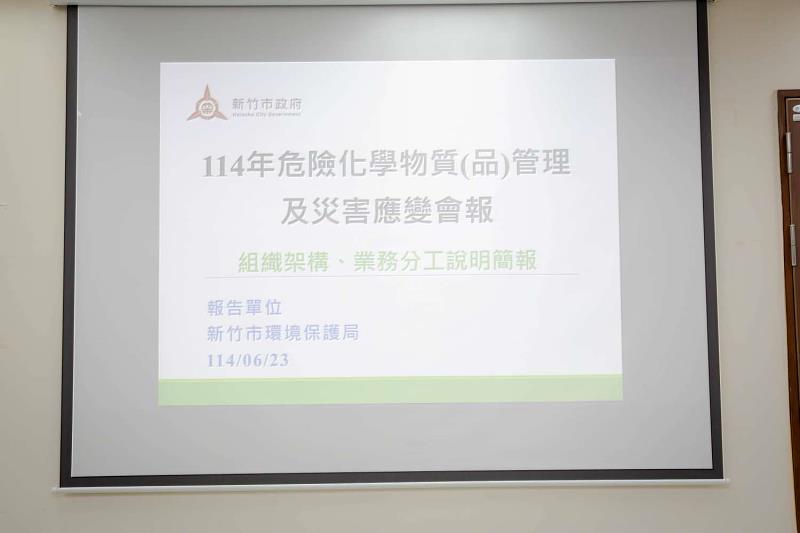 竹市危險化學物質(品)管理及災害應變會報