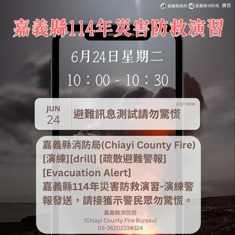 嘉義縣114年災害示警資訊服務發送測試