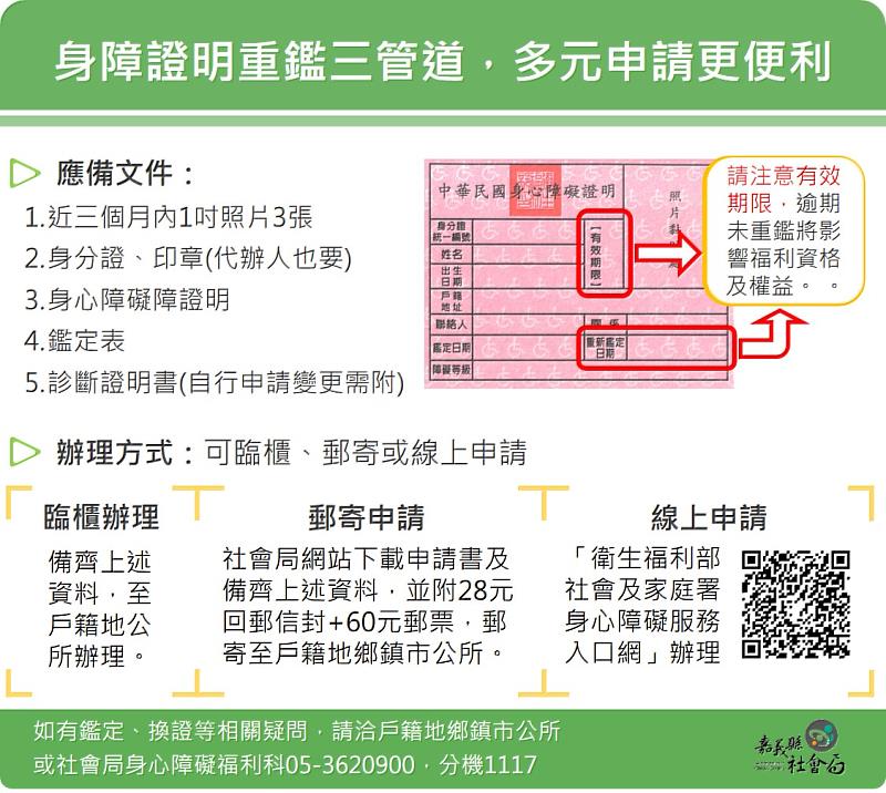 嘉義縣社會局提醒民眾留意身心障礙證明效期　及早辦理換證保障權益