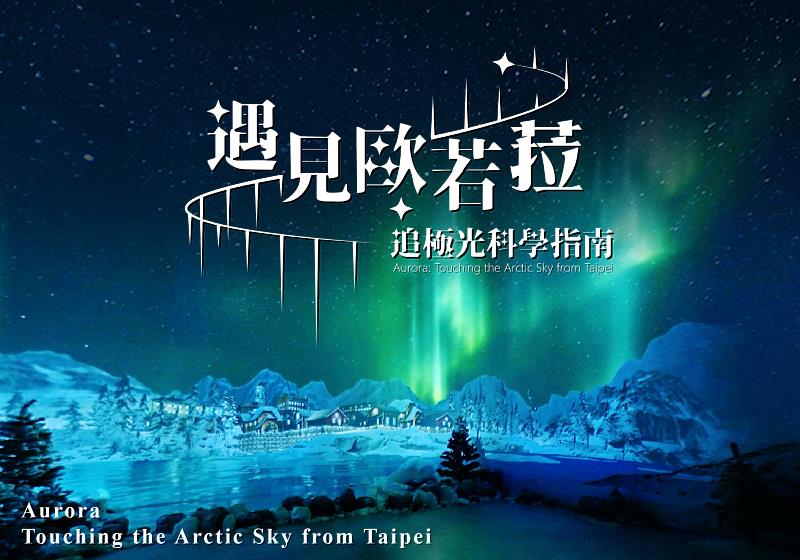 2025天文館特展「遇見歐若菈」由中國科技大學XR團隊攜手台北市立天文科學教育館共同策劃推出 (照片/校方提供)