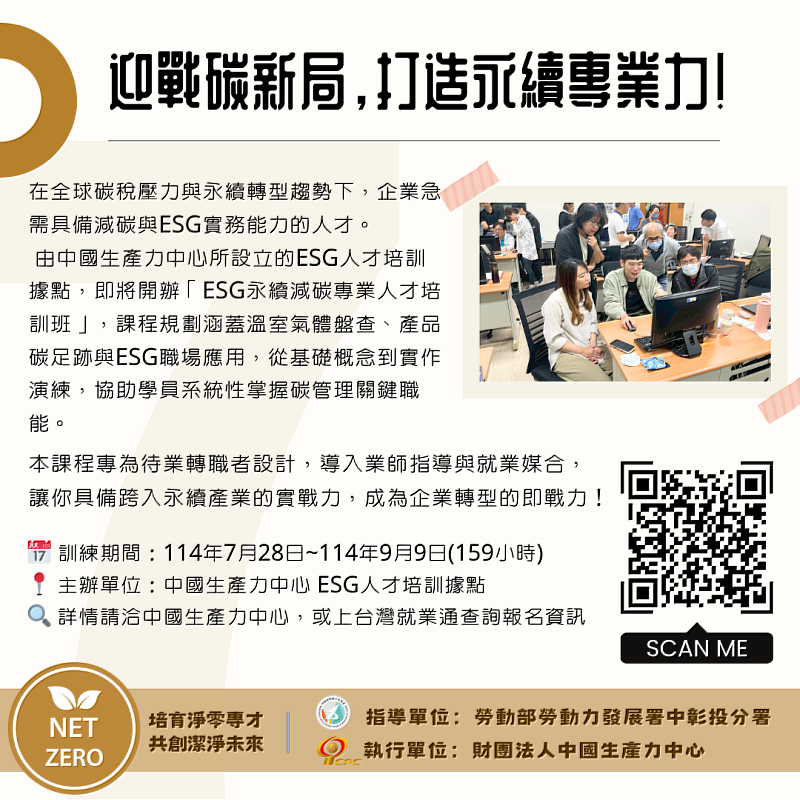 中國生產力中心ESG人才培訓據點舉辦永續專題講座與成果發表，聚焦碳管理職能與企業ESG實務應用，協助中部產官學攜手強化永續即戰力。