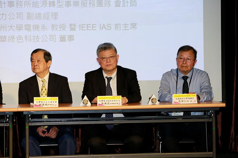 (左起)台灣電力企業聯合會理事長歐嘉瑞、台灣電力公司副總經理吳進忠、美國德州大學電機系主任李偉仁於綜合座談共同探討台灣與德州電力市場發展走向