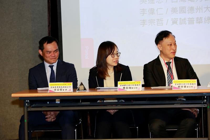 (左起)資誠普華綠色科技公司總經理李宗哲、資誠聯合會計師事務所能源轉型事業服務團隊會計師廖容翎、資誠聯合會計師事務所能源轉型事業服務團隊主持會計師蔡亦臺於綜合座談共同探討台灣與德州電力市場發展走向。