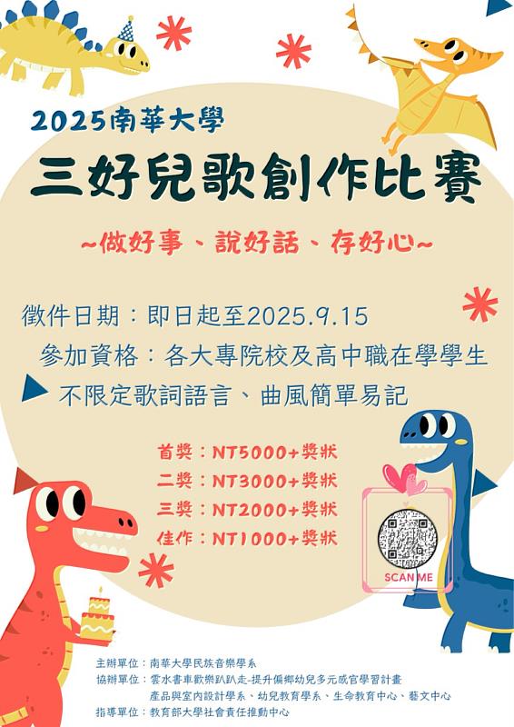 南華大學舉辦「三好兒歌創作比賽」，歡迎踴躍參加。