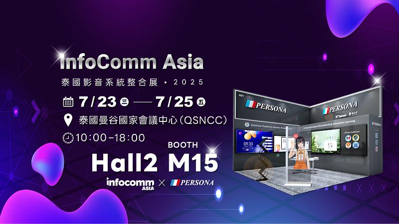 台灣的互動顯示解決方案 供應商 盛源PERSONA 將參加泰國InfoComm Asia展，攤位於Hall 2 M15。