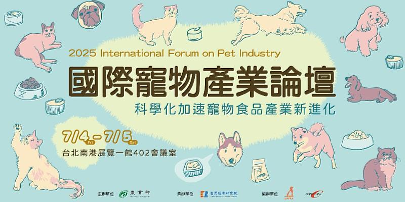 【2025國際寵物產業論壇-科學化加速寵物食品產業新進化】敬邀各界報名參加