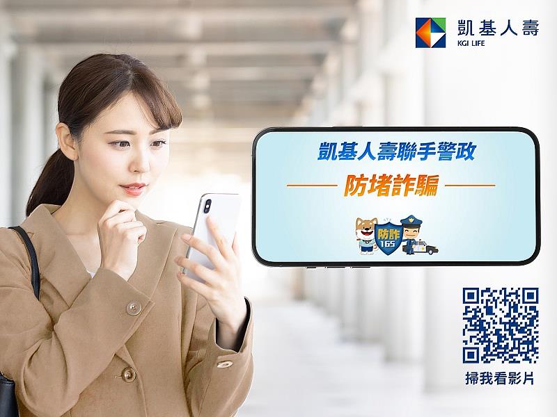 圖說:凱基人壽推出最新防詐影片「別讓好心成為詐騙集團的幫兇」,提醒民眾提高警覺,勿掉入詐騙陷阱。