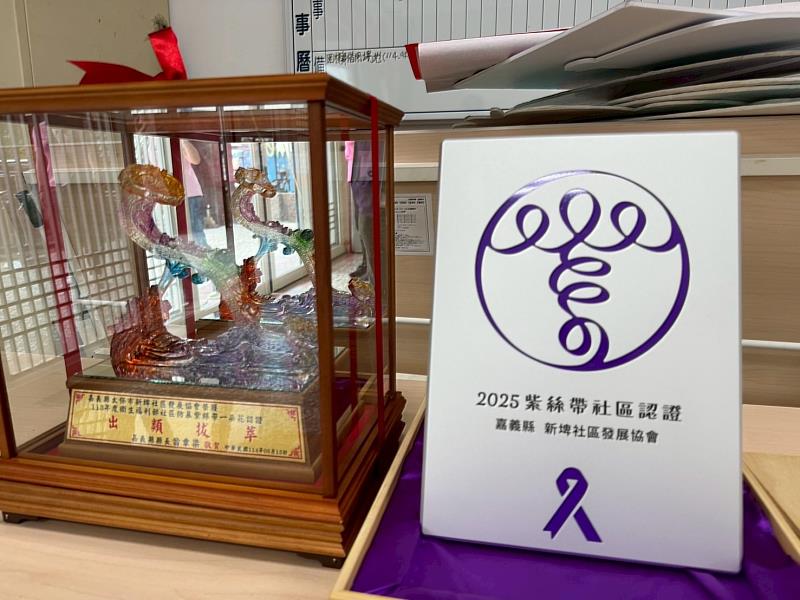 太保市新埤社區通過全國紫絲帶社區初級預防認證