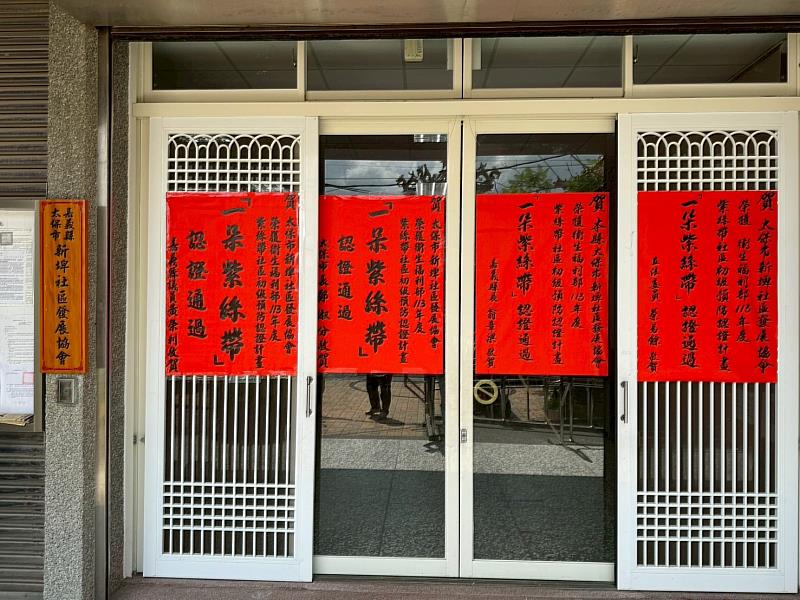 太保市新埤社區通過全國紫絲帶社區初級預防認證