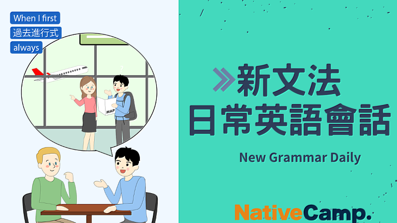 Native Camp「新文法 日常英語會話」教材