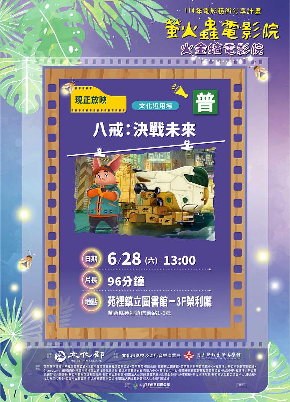 6月28日下午於苗栗縣苑裡鎮立圖書館，播映動畫片《八戒：決戰未來》