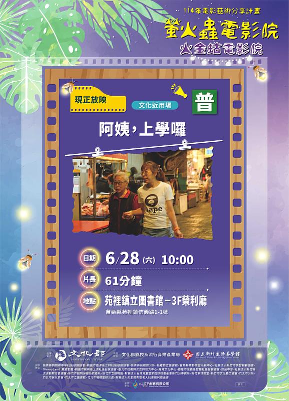 6月28日上午於苗栗縣苑裡鎮立圖書館,播映紀錄片《阿姨,上學囉》