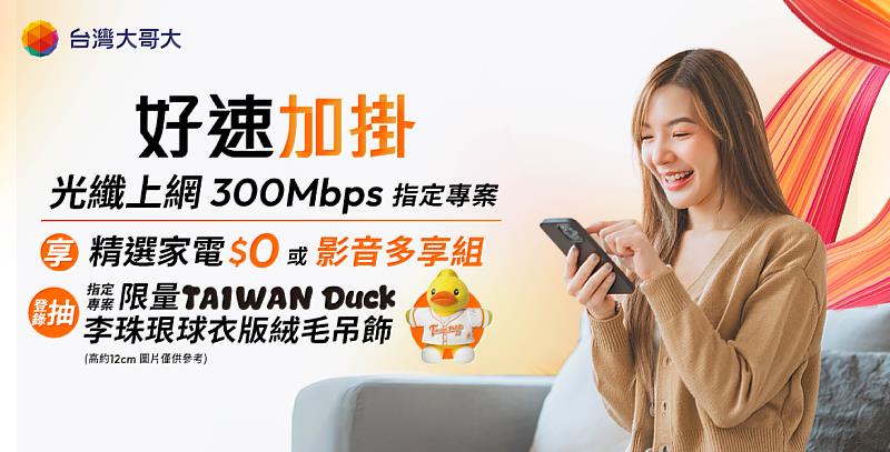 即日起至6月30日止,申辦台灣大月租799元的「好速加掛」專案,即享300Mbps光纖上網服務,並可依照需求,搭配優惠方案。
