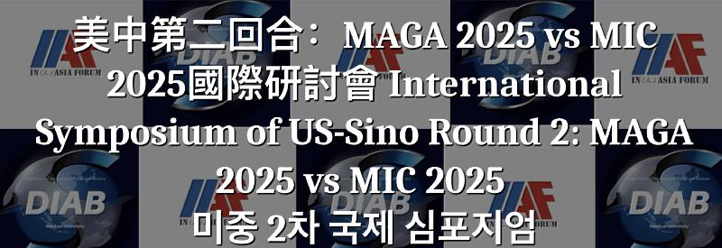南華大學將舉辦臺韓公民對話：「美中第二回合：MAGA 2025 vs MIC 2025」國際研討會。