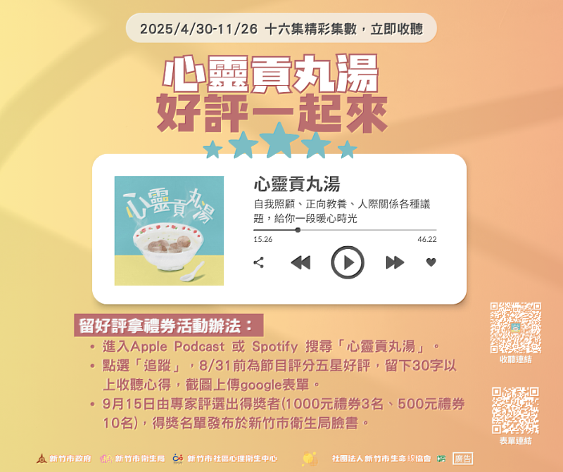 竹市「心靈貢丸湯」Podcast徵件邀您共響心聲。