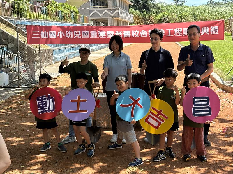 三仙國小幼兒園重建暨老舊校舍拆除工程 即將動土啟動 臺東縣府:打造文化與教育並進童夢新園地