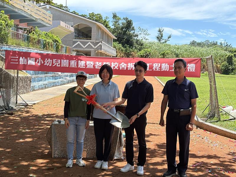 三仙國小幼兒園重建暨老舊校舍拆除工程 即將動土啟動 臺東縣府:打造文化與教育並進童夢新園地