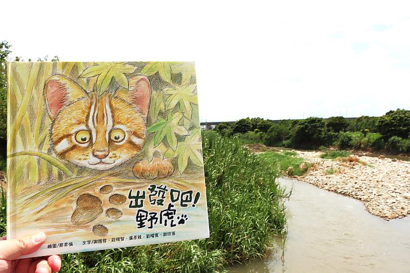 本次活動將為小朋友導讀《出發吧!野虎》繪本,從小石虎的視角重新認識筏子溪。