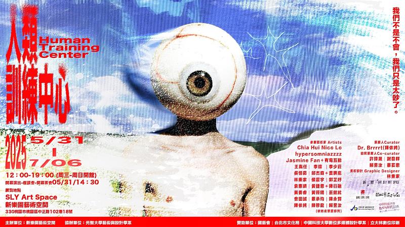 《人類訓練中心 Human Training Center》自5月31日起於新樂園藝術空間(桃園市桃園區中正路102巷18號)盛大開展，展期至7月6日止
