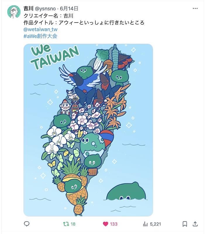 「a-We創作大會」由來自大阪的創作者吉川以「想跟a-We一起去的地方」拿下第一名,作品巧妙地將a-We融入全臺各地知名地景及物產中,傳達臺灣豐富的自然與文化魅力。