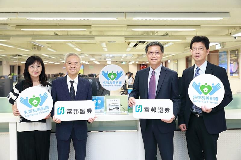 富邦證券落實金融友善服務，加入失智友善組織。富邦證券獨立董事陳憲煒(左二)、總經理郭永宜(右二)、執行副總經理蘇鐘淦(右一)與臺北市大安區健康服務中心主任楊明娟(左一)於仁愛分公司合影。