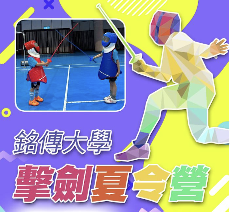 銘傳兒童擊劍夏令營，為孩子打造一場充滿挑戰與成長的擊劍體驗之旅。