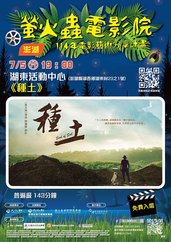 螢火蟲電影院種土海報0705澎湖湖東場次