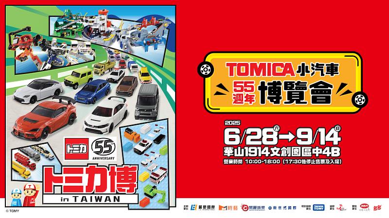 ▲「TOMICA小汽車55週年博覽會」於2025年6月28日在華山中4B館正式開展