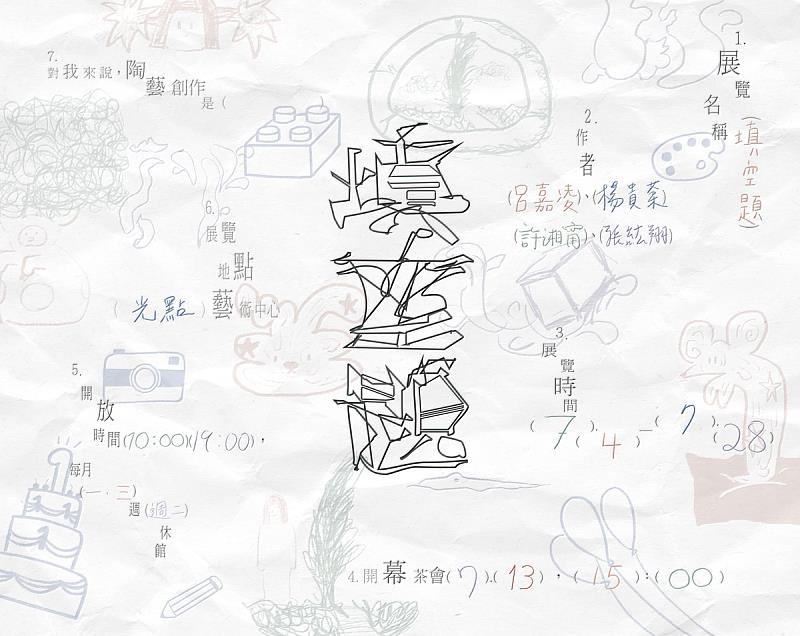 「陶藝，是什麼？」光點藝術中心七月推出【填空題】新秀陶藝創作聯展，以開放式的提問邀請觀眾參與這場思考之旅。在陶與火交織出的作品之中，每個人都能填入屬於自己的感受與答案。