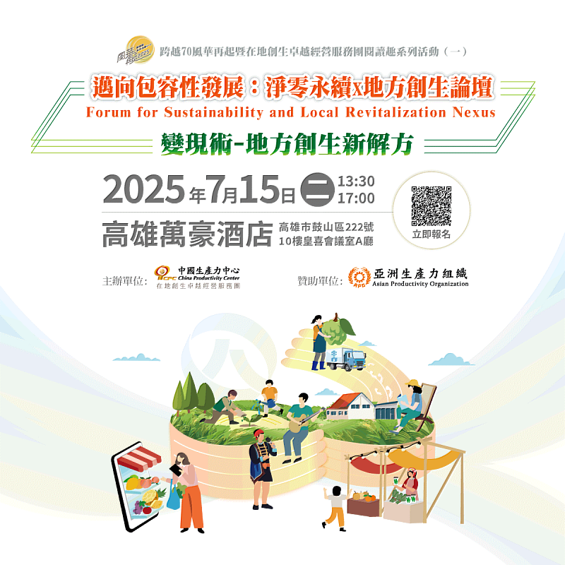 「邁向包容性發展：淨零永續 × 地方創生論壇」將於7月15日於高雄萬豪酒店登場，邀集國內外專家共探循環經濟、數位農業與在地創生的永續解方。