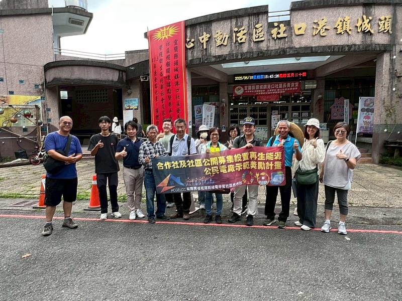 有限責任花蓮縣綠電學習社區合作社與宜蘭頭城「港口社區發展協會」合影。
